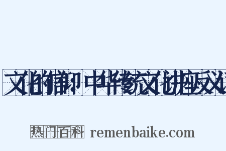 文化的信仰：中华传统文化讲座反义词是什么意思的图片